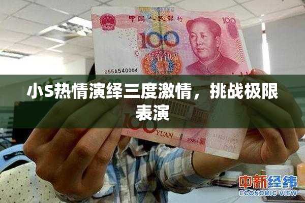 小S热情演绎三度激情，挑战极限表演