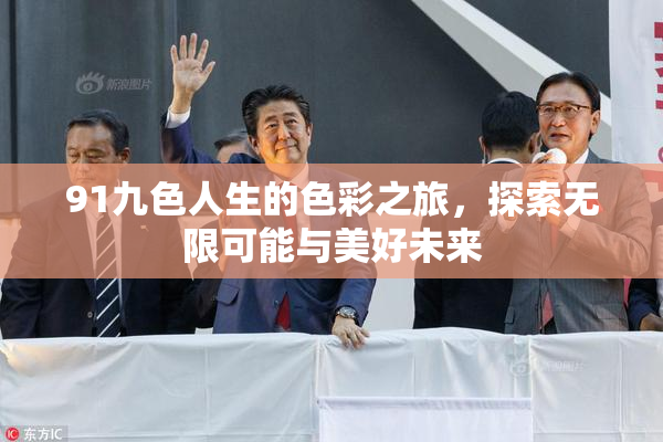 91九色人生的色彩之旅，探索无限可能与美好未来