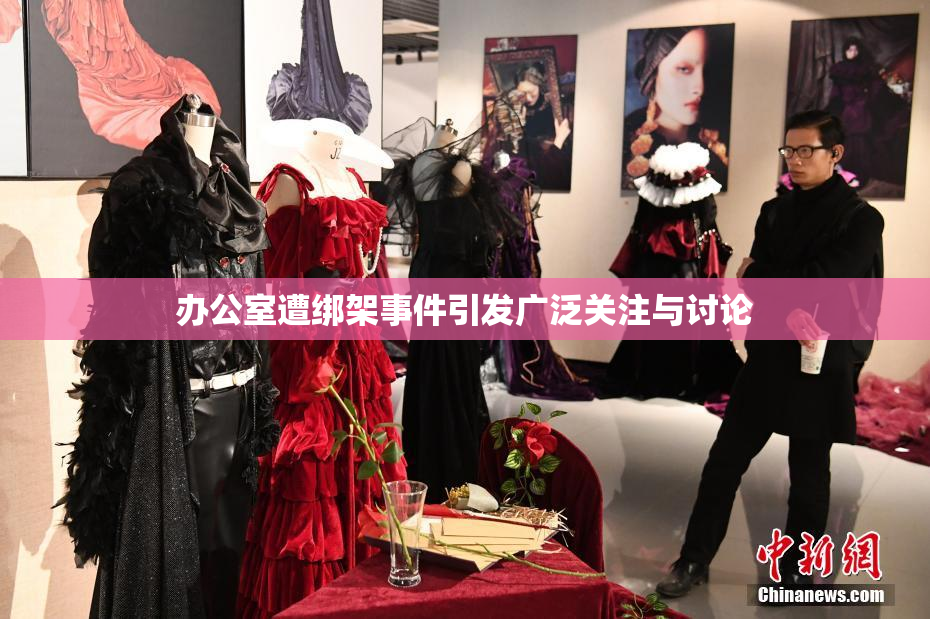 办公室遭绑架事件引发广泛关注与讨论