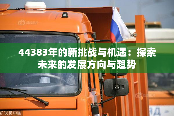 44383年的新挑战与机遇：探索未来的发展方向与趋势