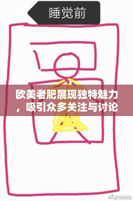 欧美老肥展现独特魅力，吸引众多关注与讨论