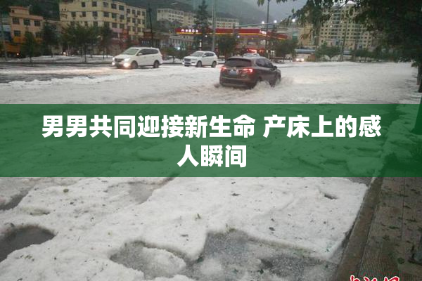男男共同迎接新生命 产床上的感人瞬间