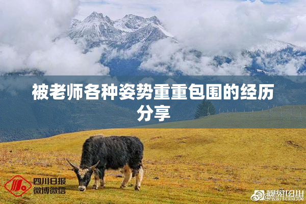 被老师各种姿势重重包围的经历分享