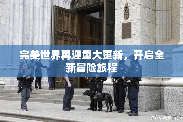 完美世界再迎重大更新，开启全新冒险旅程