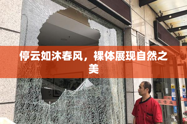 停云如沐春风，裸体展现自然之美