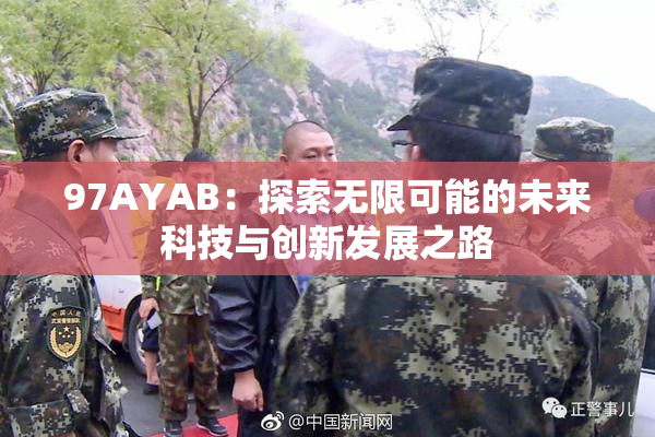 97AYAB：探索无限可能的未来科技与创新发展之路