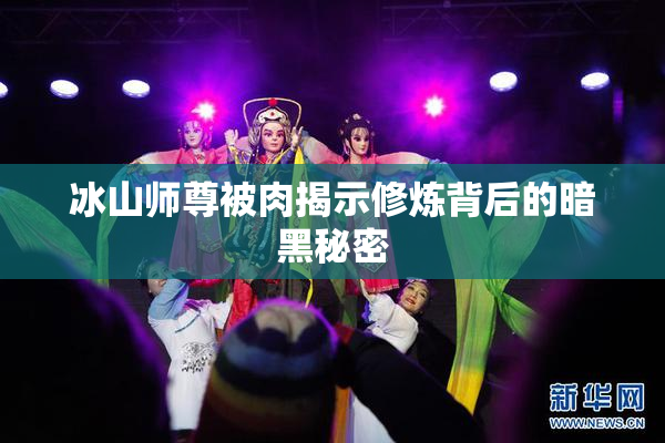 冰山师尊被肉揭示修炼背后的暗黑秘密
