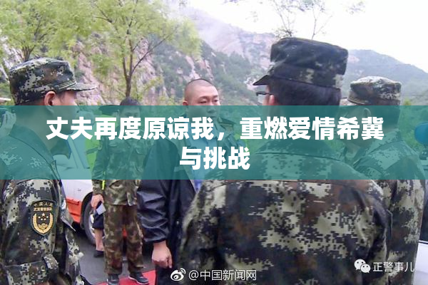 丈夫再度原谅我，重燃爱情希冀与挑战