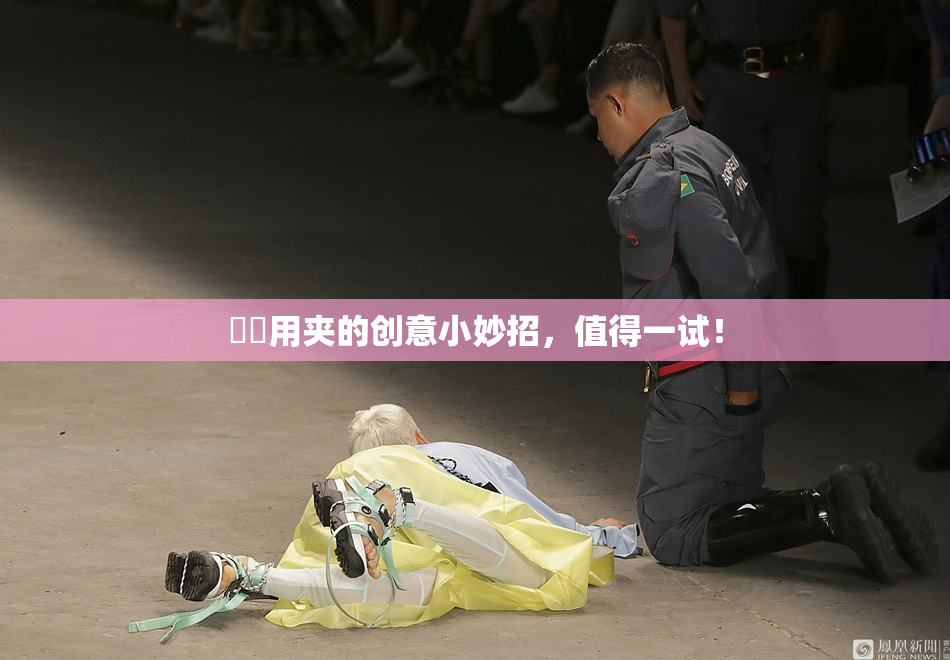 妺妺用夹的创意小妙招，值得一试！