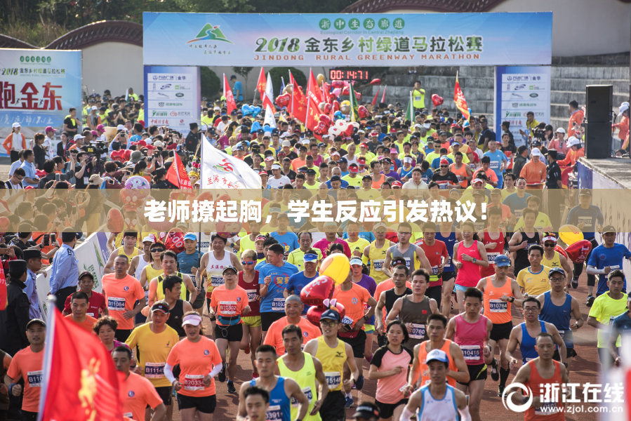 老师撩起胸，学生反应引发热议！