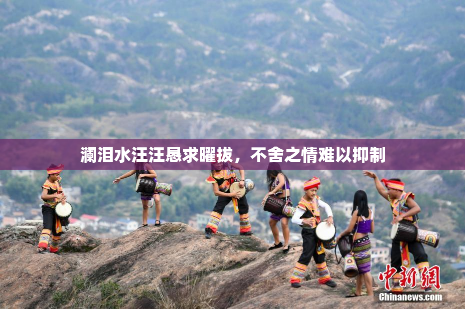 澜泪水汪汪恳求曜拔，不舍之情难以抑制