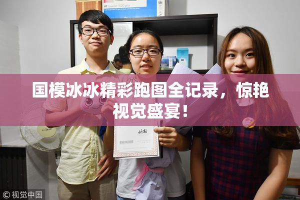 国模冰冰精彩跑图全记录，惊艳视觉盛宴！