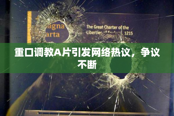 重口调教A片引发网络热议，争议不断