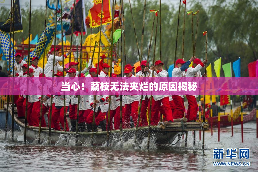 当心！荔枝无法夹烂的原因揭秘