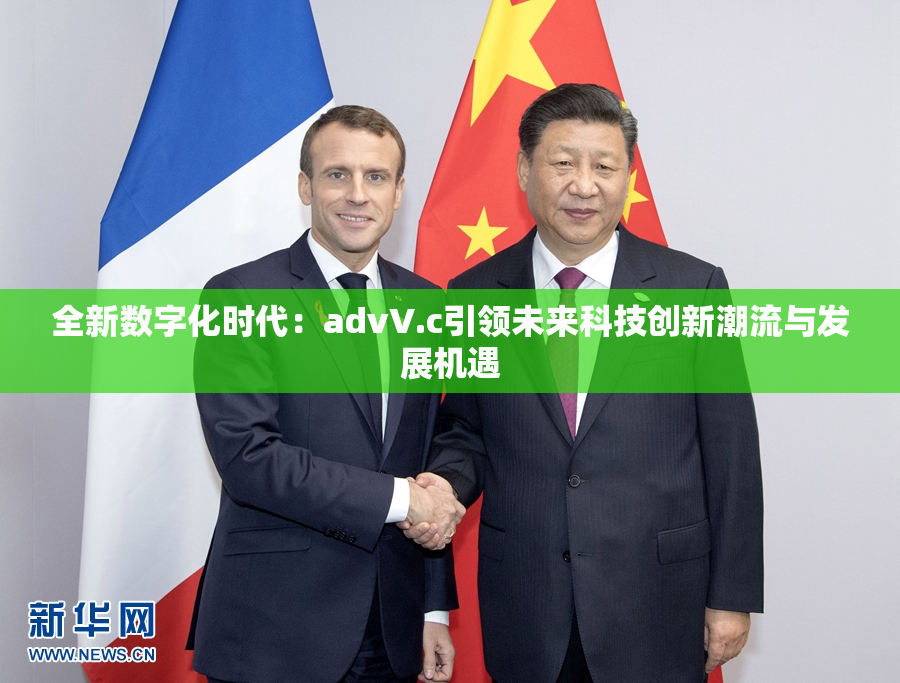 全新数字化时代：advV.c引领未来科技创新潮流与发展机遇