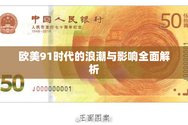 欧美91时代的浪潮与影响全面解析