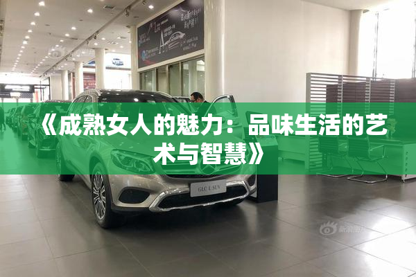 《成熟女人的魅力：品味生活的艺术与智慧》