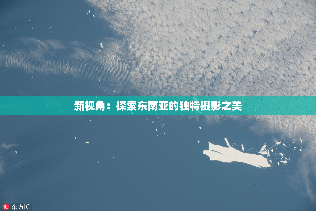 新视角：探索东南亚的独特摄影之美