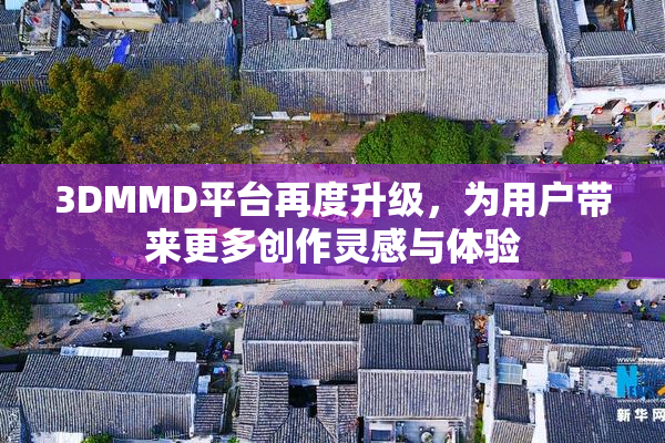 3DMMD平台再度升级，为用户带来更多创作灵感与体验