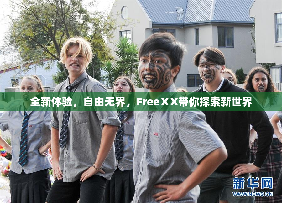 全新体验，自由无界，FreeⅩX带你探索新世界