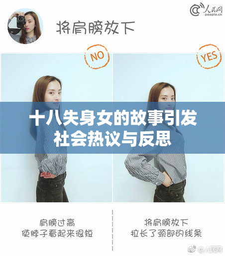 十八失身女的故事引发社会热议与反思