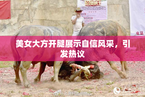 美女大方开腿展示自信风采，引发热议