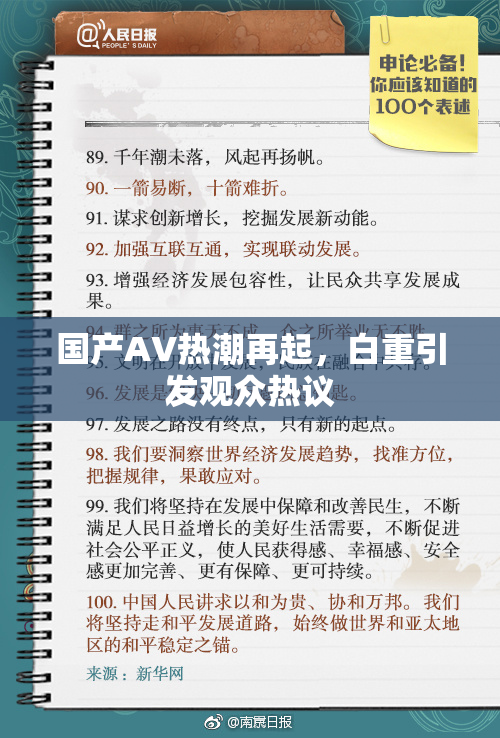 国产AV热潮再起，白重引发观众热议