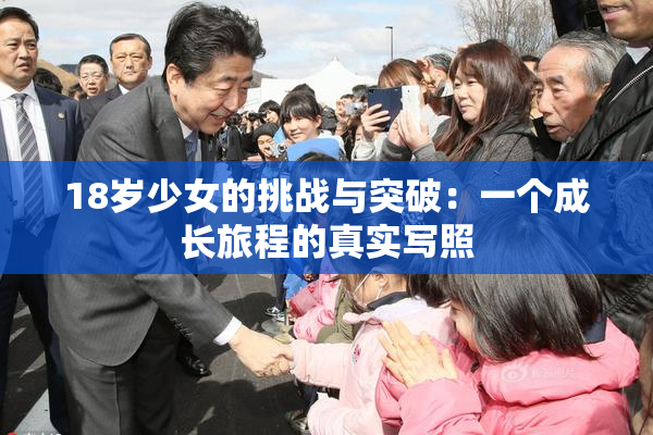 18岁少女的挑战与突破：一个成长旅程的真实写照
