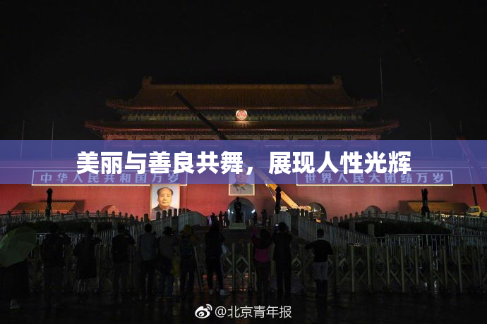 美丽与善良共舞，展现人性光辉