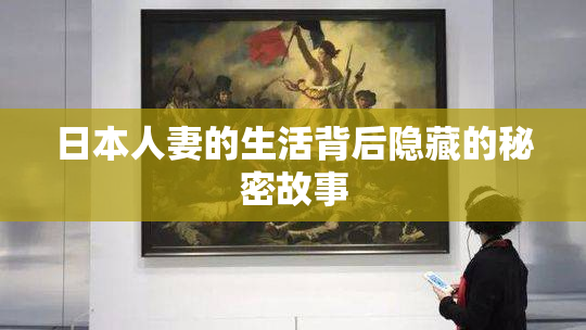 日本人妻的生活背后隐藏的秘密故事