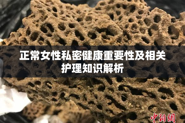 正常女性私密健康重要性及相关护理知识解析