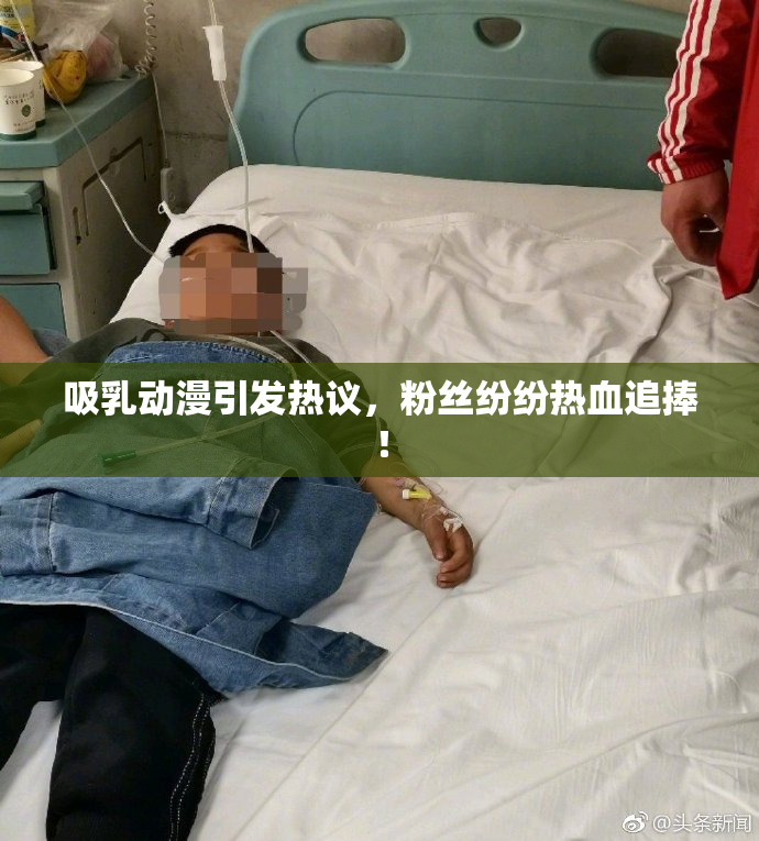 吸乳动漫引发热议，粉丝纷纷热血追捧！