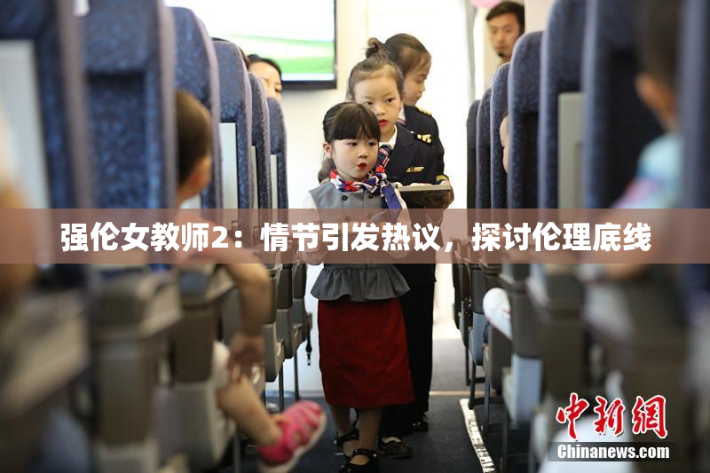 强伦女教师2：情节引发热议，探讨伦理底线