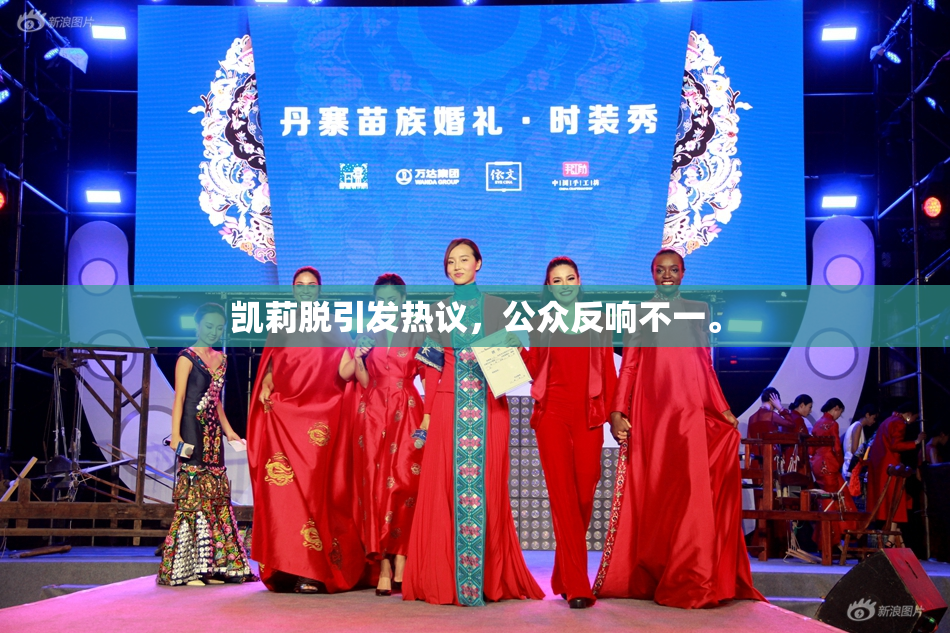 凯莉脱引发热议，公众反响不一。