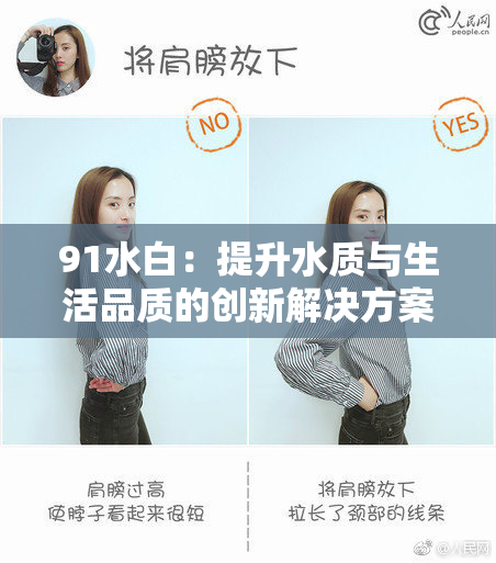 91水白：提升水质与生活品质的创新解决方案正式推出