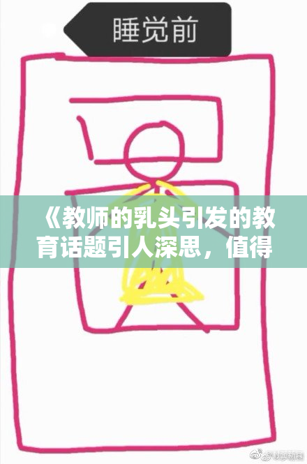 《教师的乳头引发的教育话题引人深思，值得我们反思与警惕》