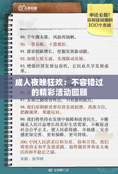 成人夜晚狂欢：不容错过的精彩活动回顾