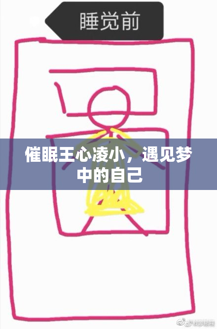催眠王心凌小，遇见梦中的自己