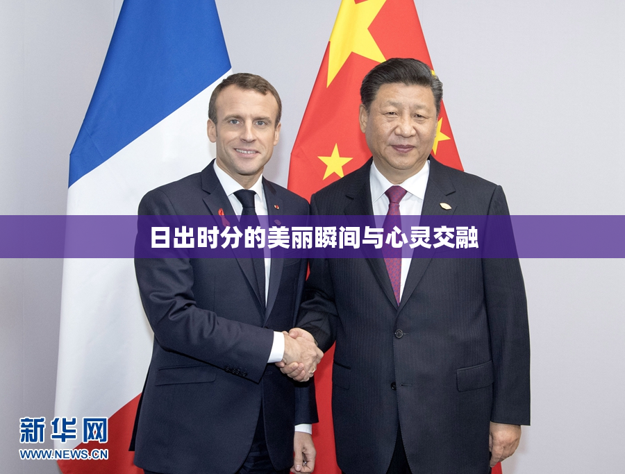 日出时分的美丽瞬间与心灵交融