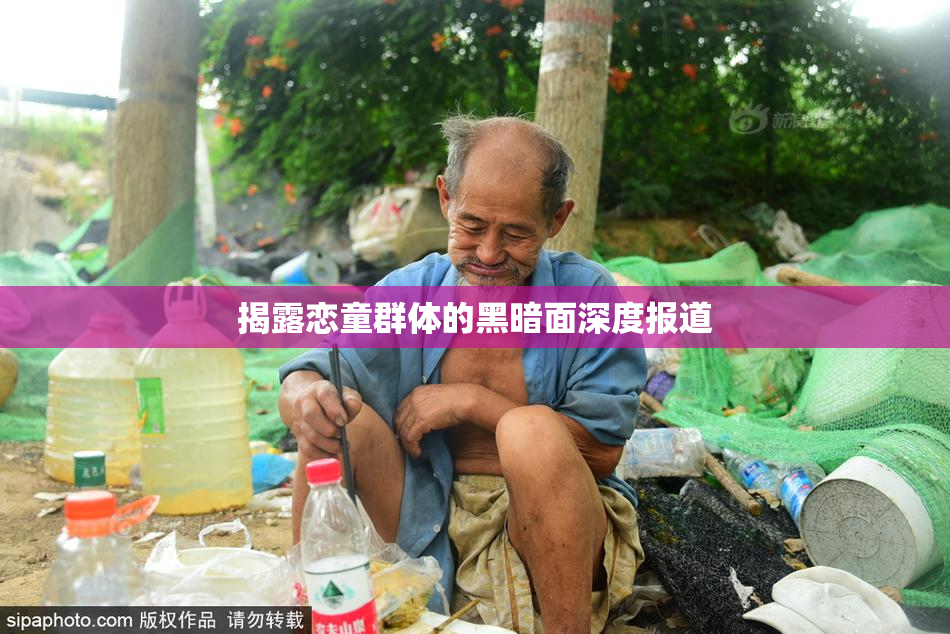 揭露恋童群体的黑暗面深度报道