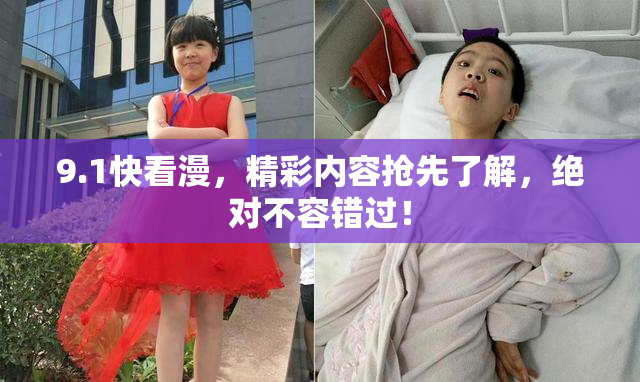 9.1快看漫，精彩内容抢先了解，绝对不容错过！