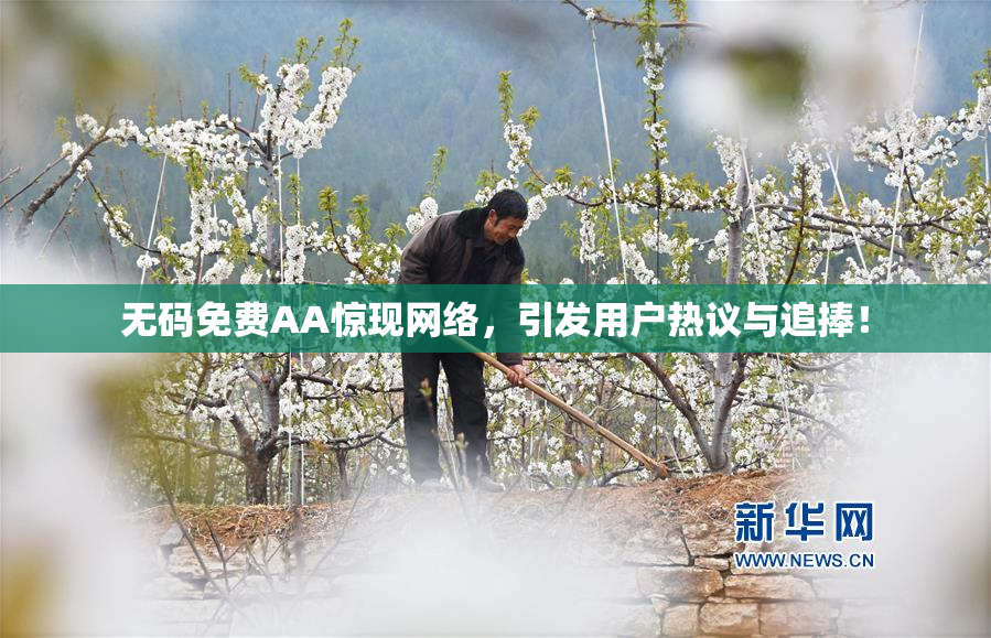 无码免费AA惊现网络，引发用户热议与追捧！