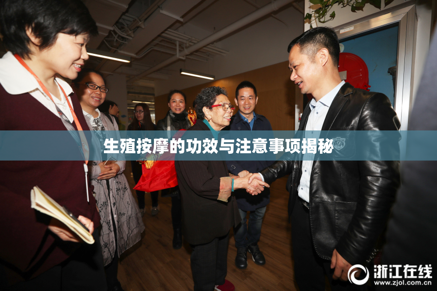 生殖按摩的功效与注意事项揭秘
