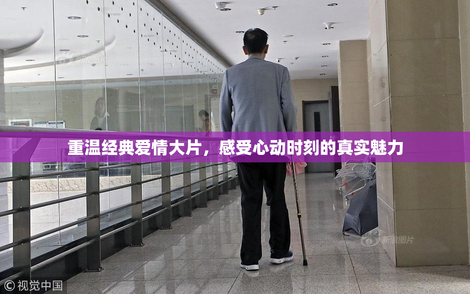 重温经典爱情大片，感受心动时刻的真实魅力