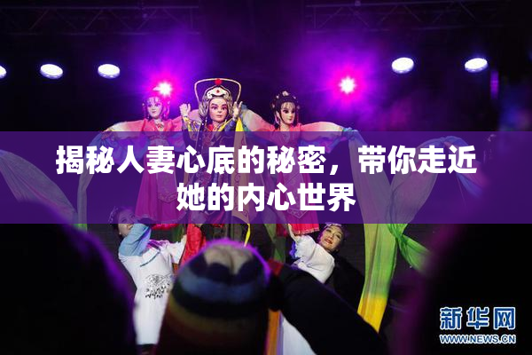 揭秘人妻心底的秘密，带你走近她的内心世界