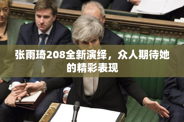 张雨琦208全新演绎，众人期待她的精彩表现