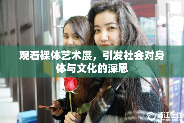 观看裸体艺术展，引发社会对身体与文化的深思