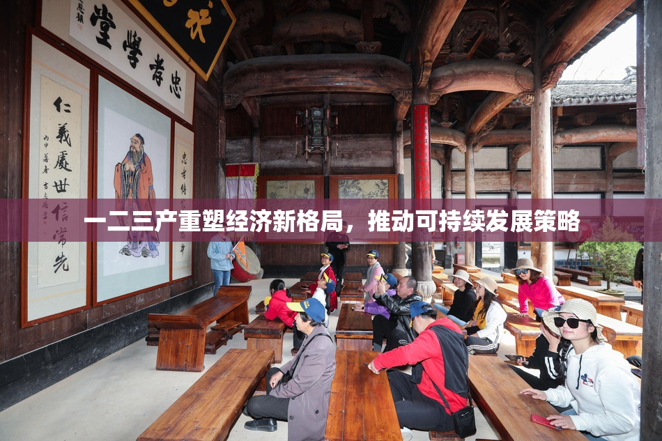 一二三产重塑经济新格局，推动可持续发展策略