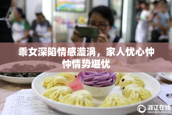 乖女深陷情感漩涡，家人忧心忡忡情势堪忧