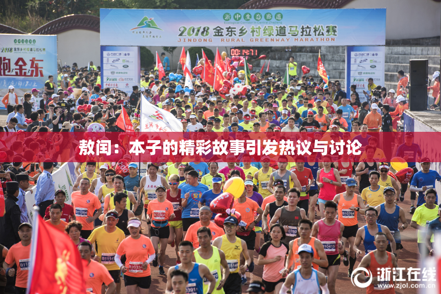 敖闰：本子的精彩故事引发热议与讨论